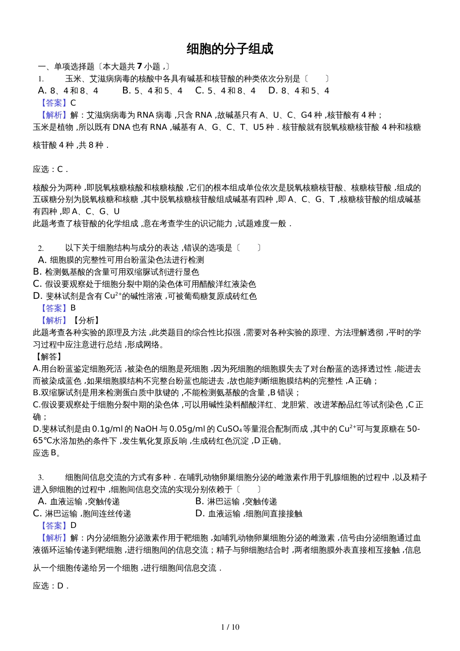 高二复习：细胞的分子组成解析版_第1页