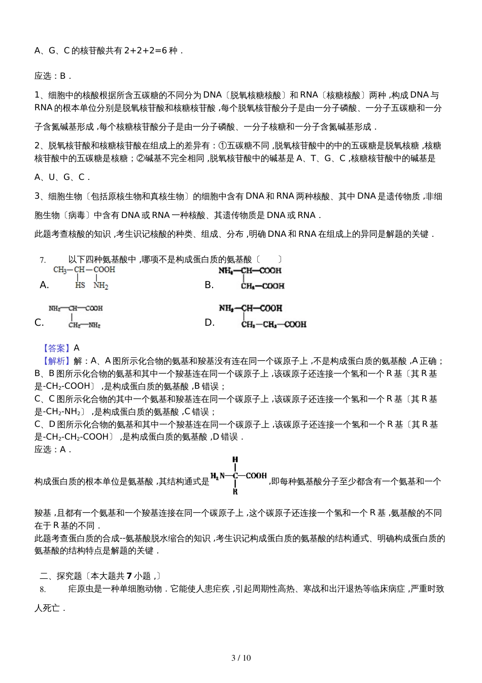 高二复习：细胞的分子组成解析版_第3页