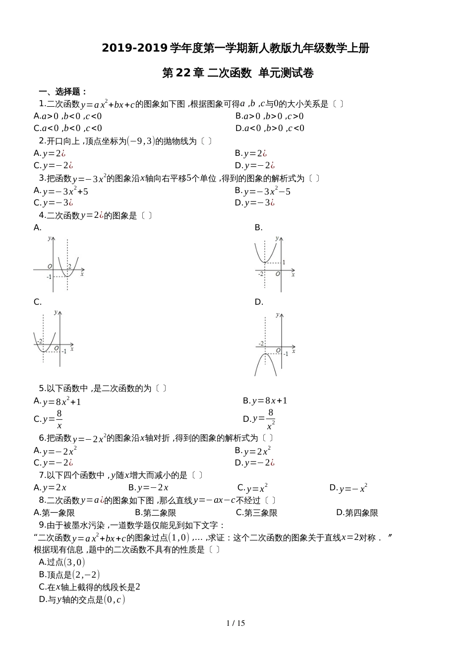 度第一学期新人教版九年级数学上册  第22章  二次函数  单元测试卷（有答案）_第1页