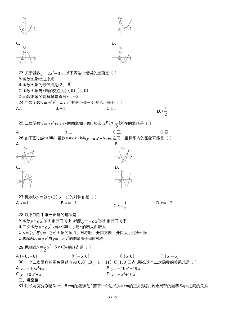 度第一学期新人教版九年级数学上册  第22章  二次函数  单元测试卷（有答案）_第3页