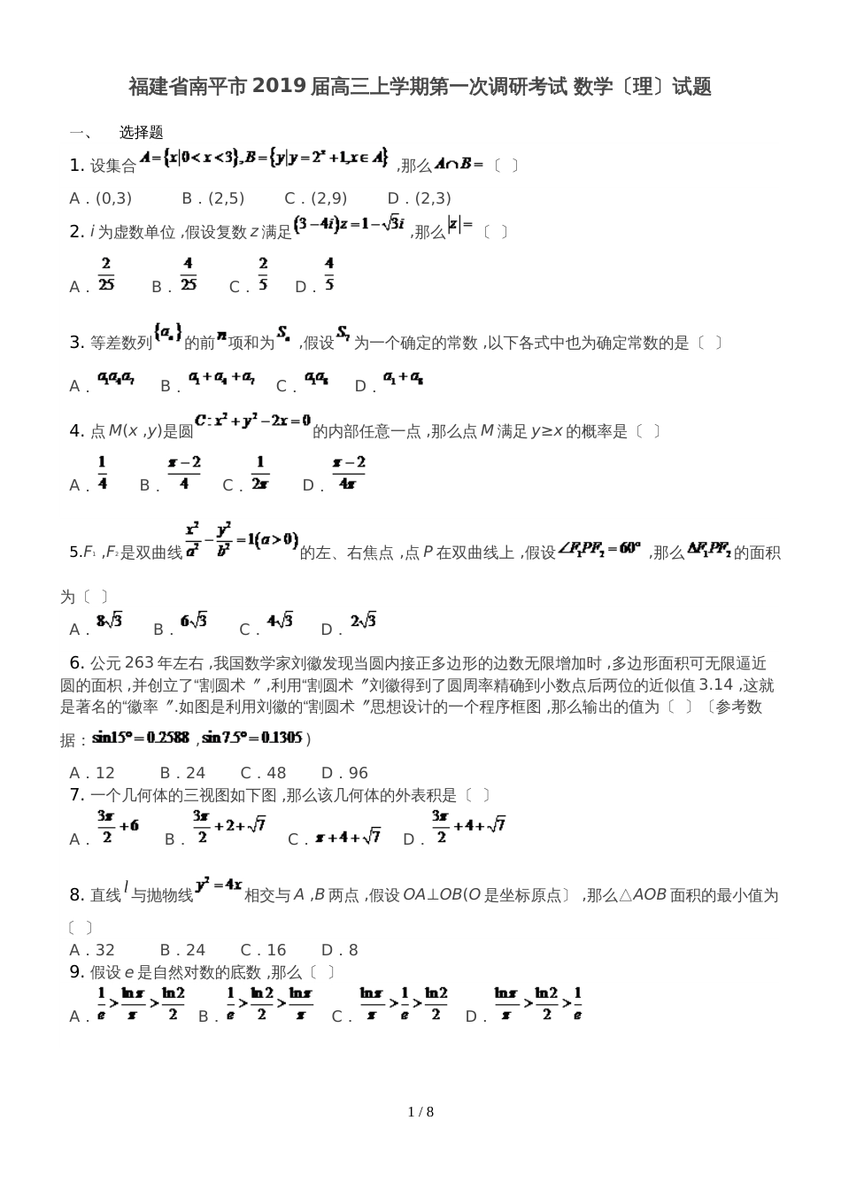 福建省南平市高三上学期第一次调研考试 数学（理）试题（答案解析）_第1页