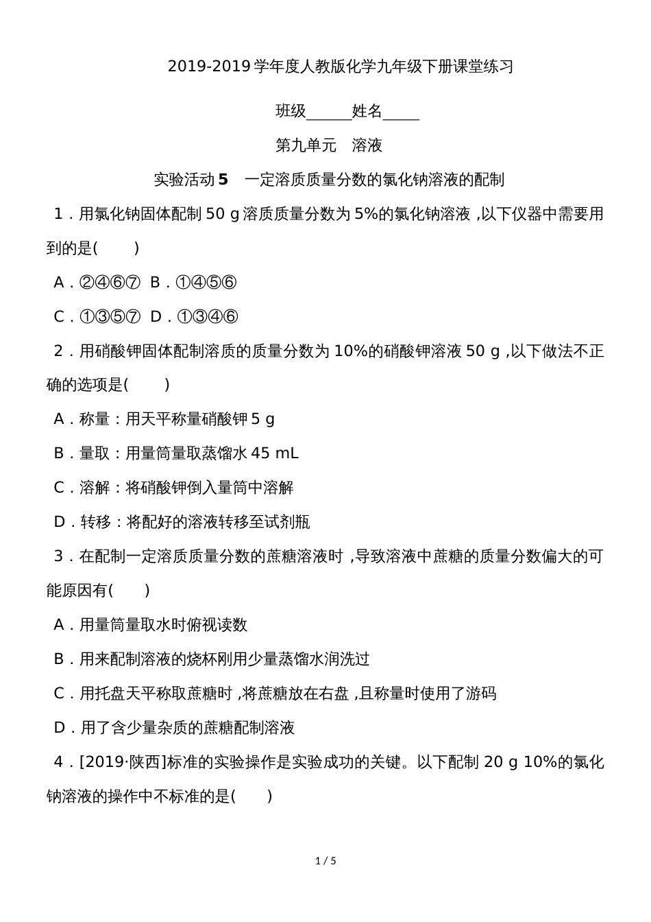 度人教版化学九年级下册课堂练习第九单元实验活动5   一定溶质质量分数的氯化钠溶液的配制_第1页