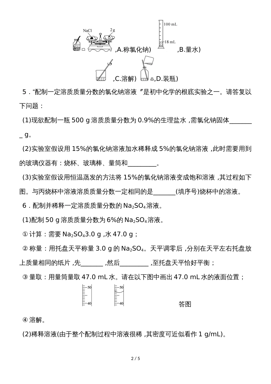 度人教版化学九年级下册课堂练习第九单元实验活动5   一定溶质质量分数的氯化钠溶液的配制_第2页