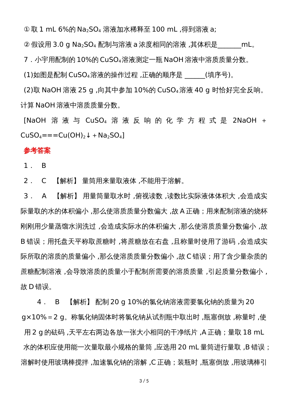 度人教版化学九年级下册课堂练习第九单元实验活动5   一定溶质质量分数的氯化钠溶液的配制_第3页