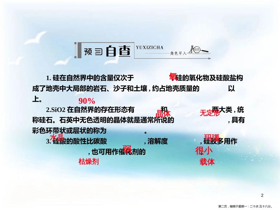 第四章   非金属及其化合物 第一节   无机非金属材 学案1 二氧化硅和硅酸_第2页