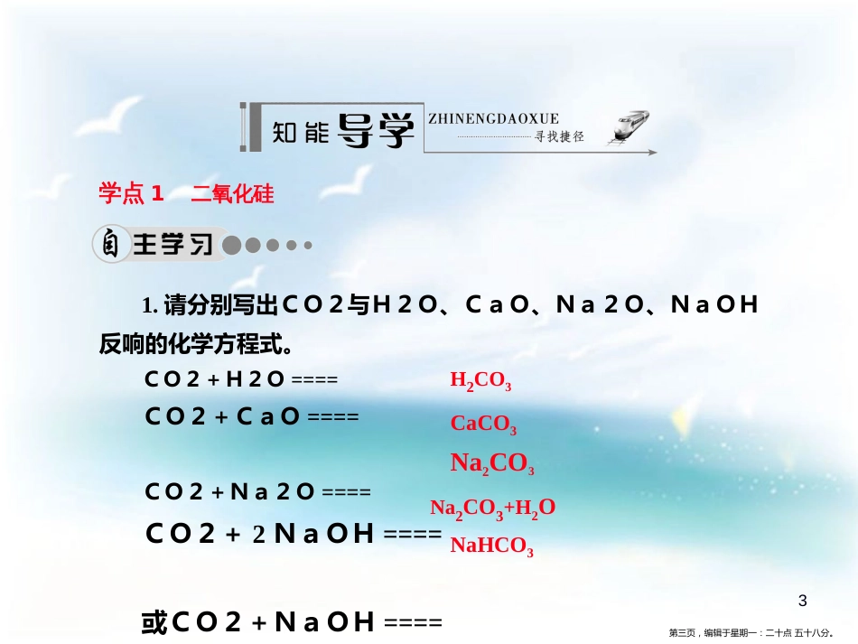 第四章   非金属及其化合物 第一节   无机非金属材 学案1 二氧化硅和硅酸_第3页