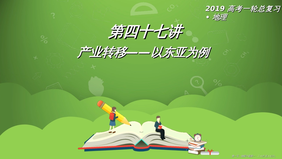 第四十七讲 产业转移——以东亚为例 课件34_第1页