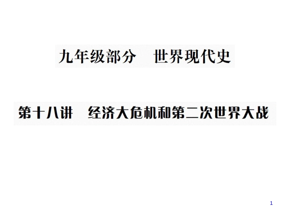 第十八讲  经济大危机和第二次世界大战_第1页