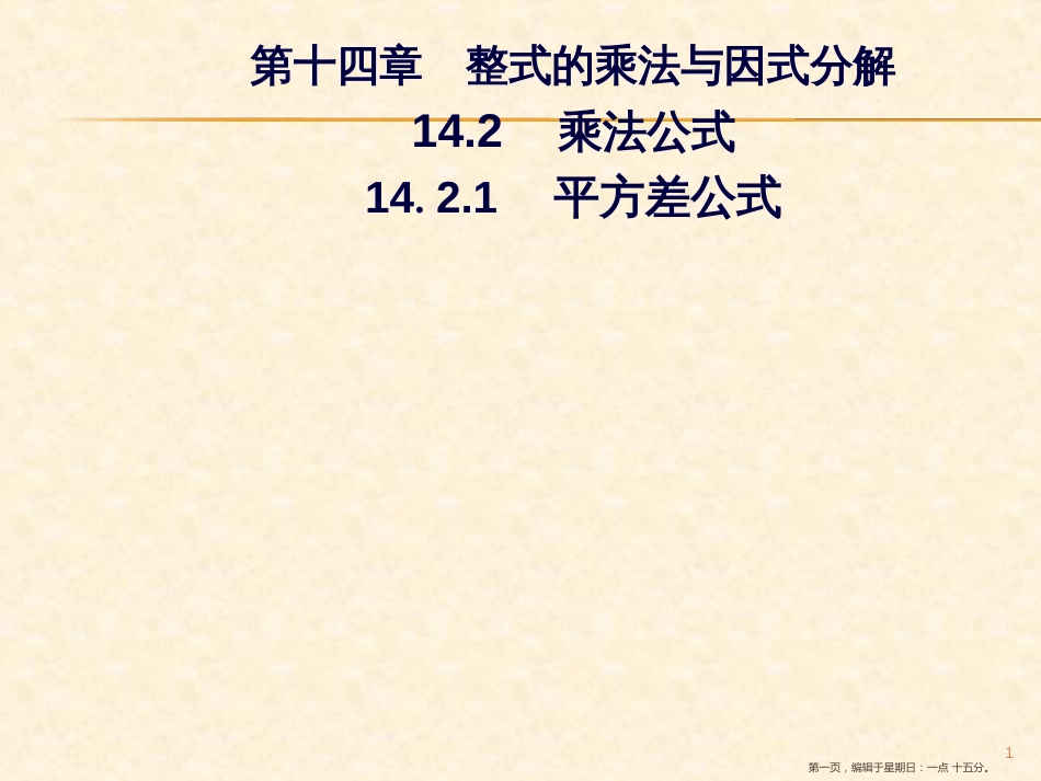 第十四章  14.2  14.2.1 平方差公式_第1页