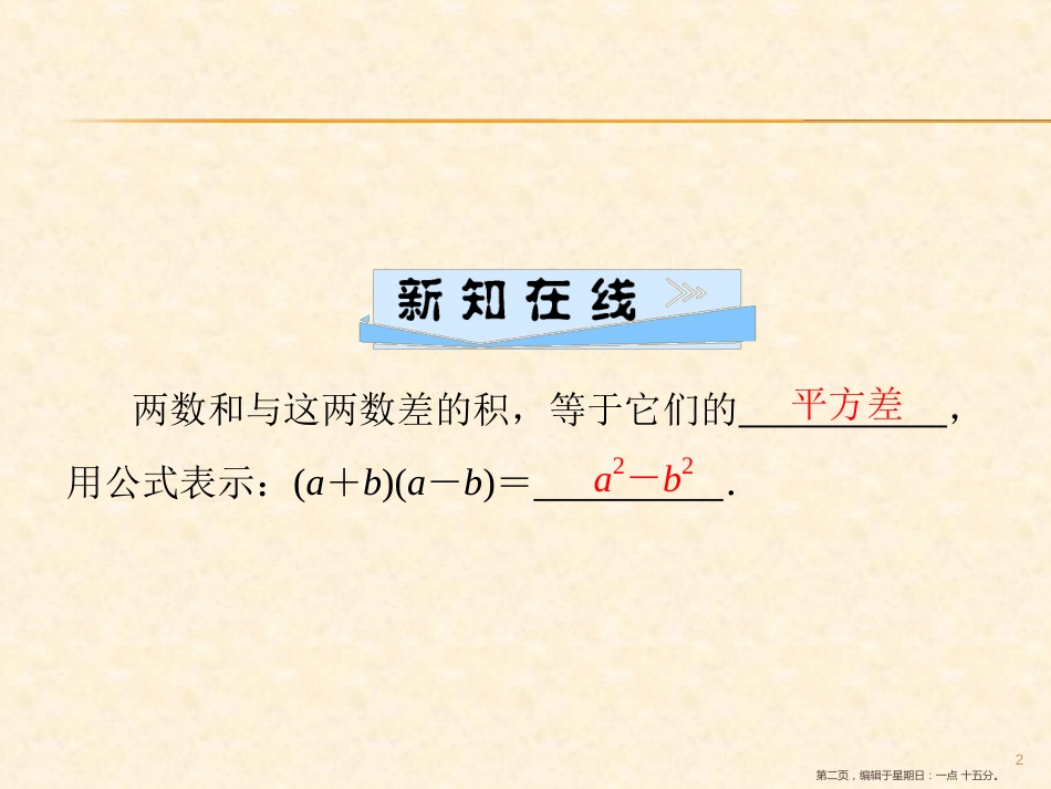 第十四章  14.2  14.2.1 平方差公式_第2页