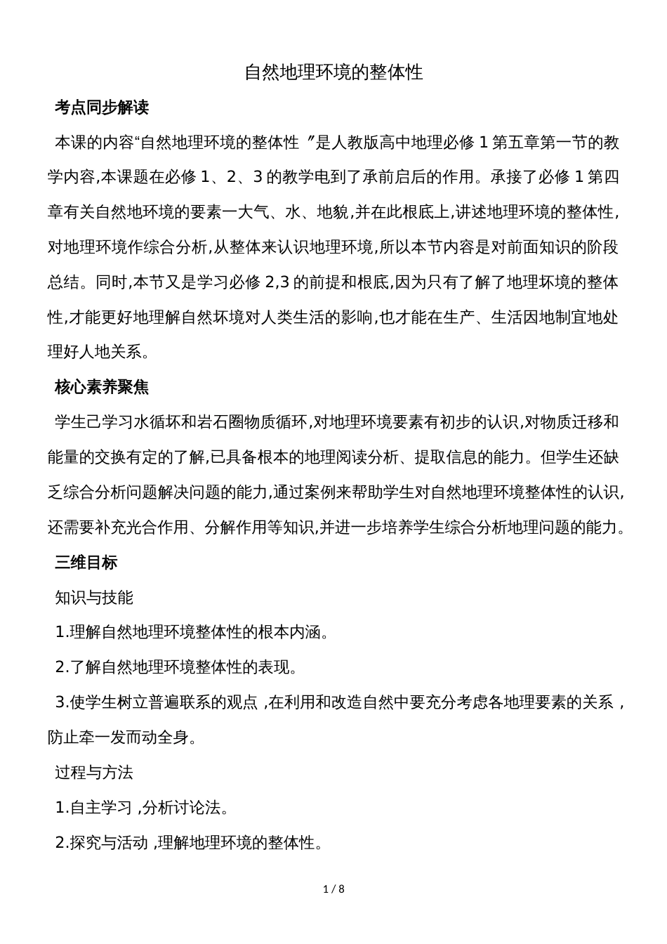 度人教版必修一地理教案5.1自然地理环境的整体性_第1页