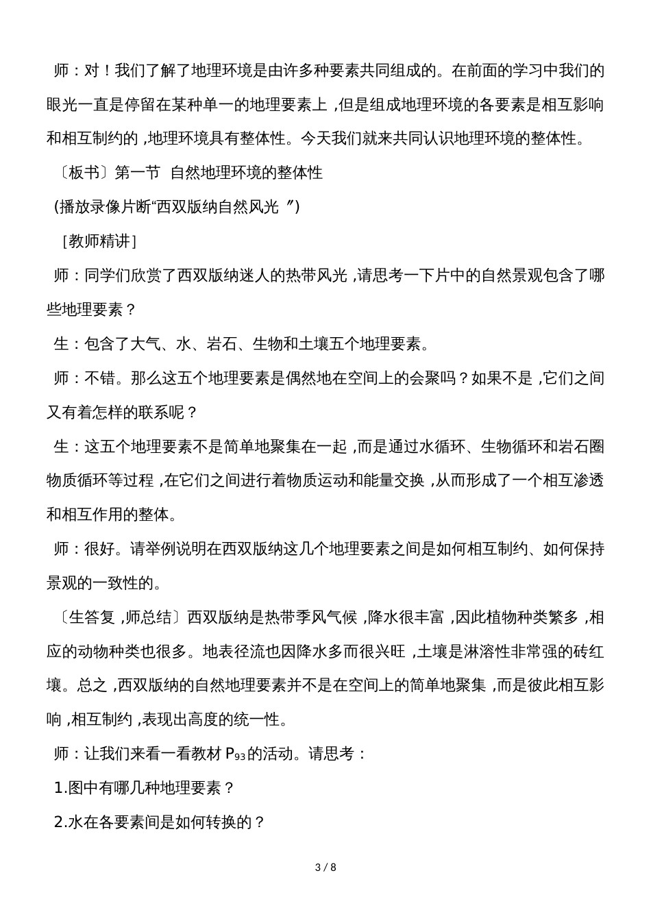 度人教版必修一地理教案5.1自然地理环境的整体性_第3页