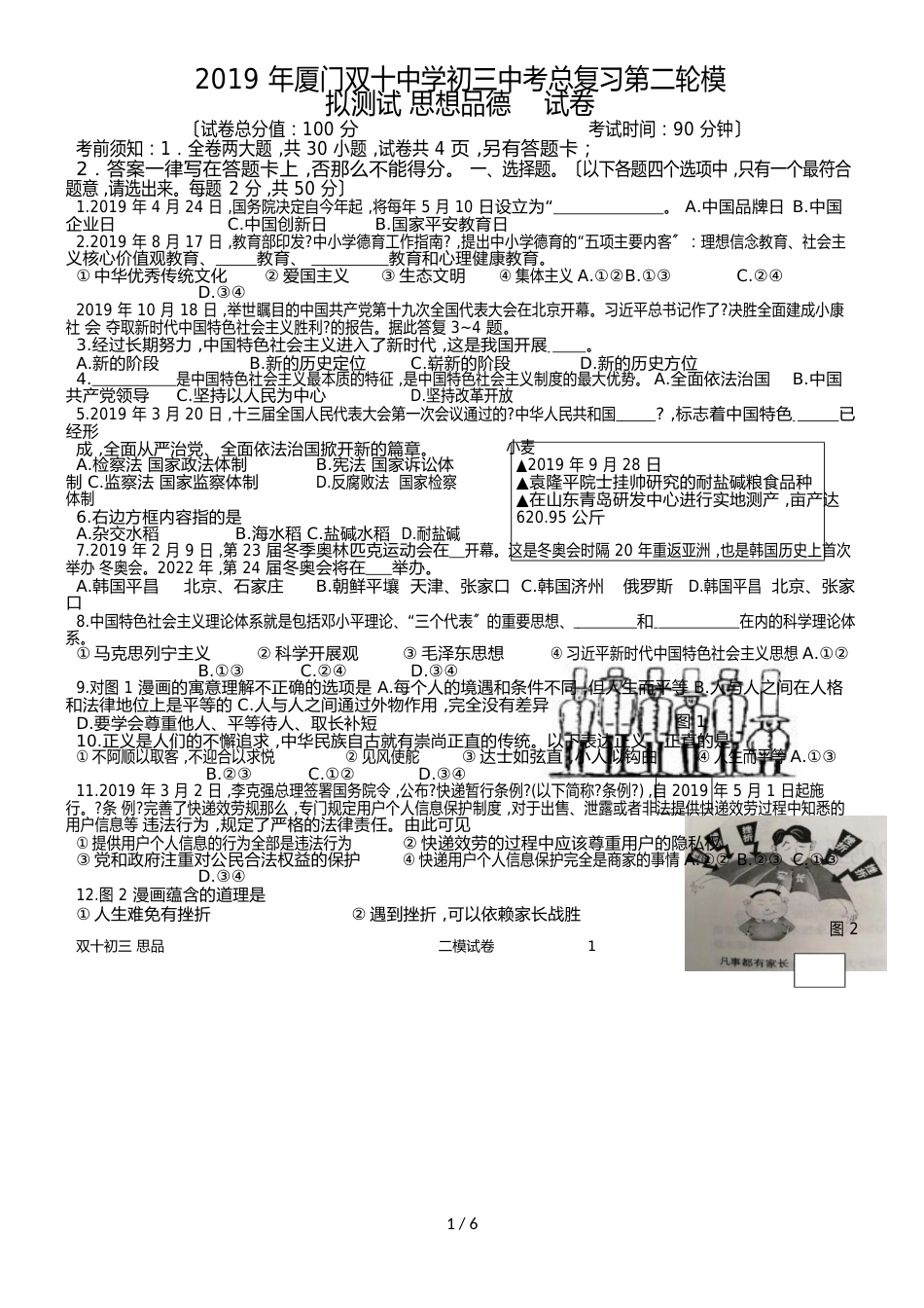 福建省厦门双十中学九年级第二次模拟考试思想品德试题_第1页