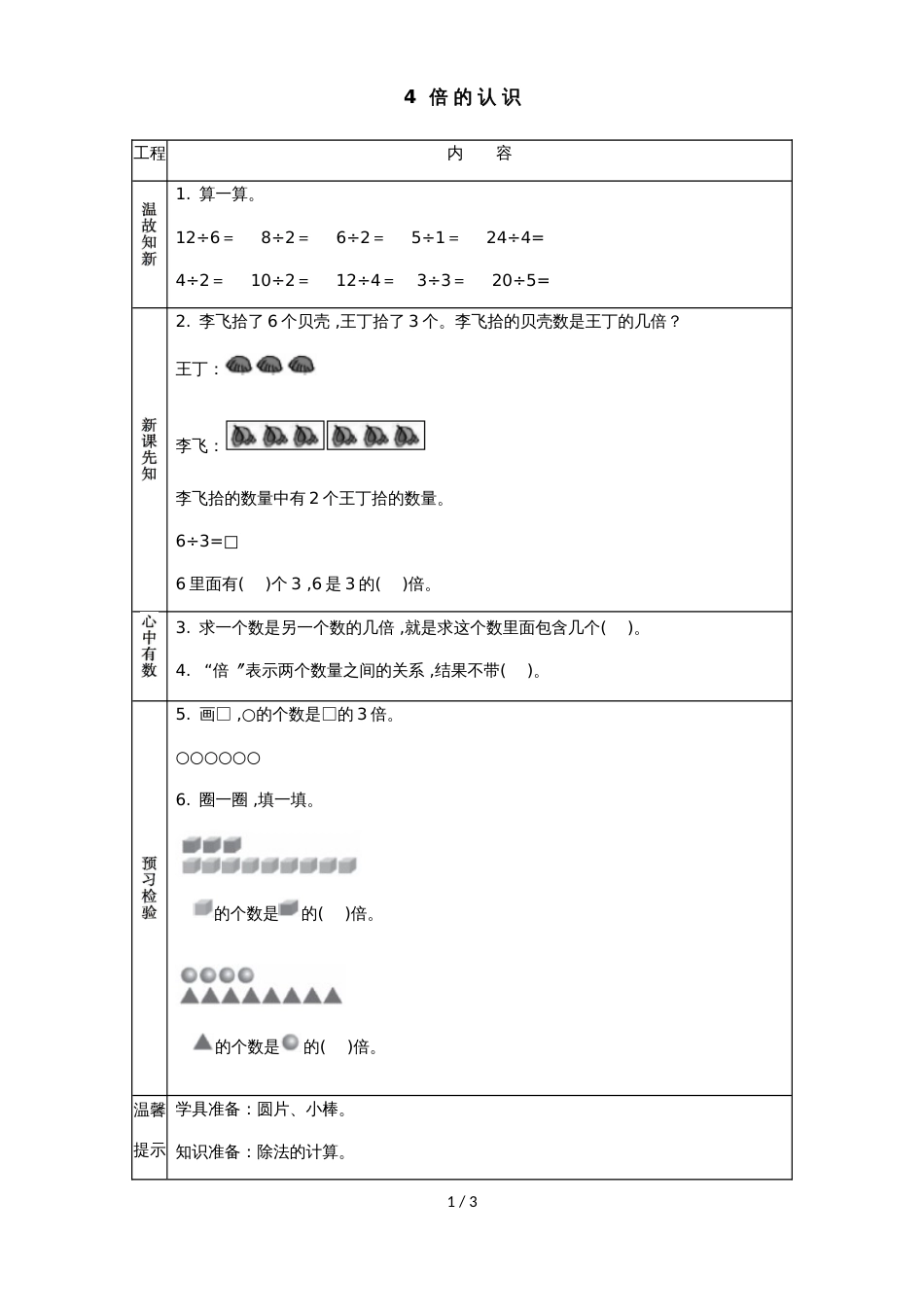 二年级上册数学素材资料第七单元 倍的认识求几倍预习卡 青岛版_第1页