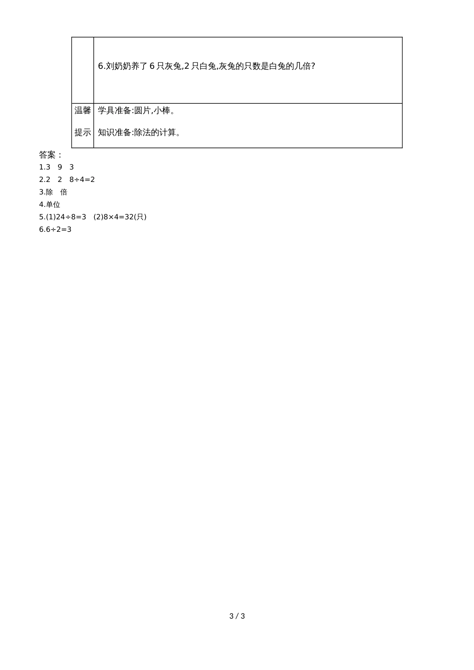 二年级上册数学素材资料第七单元 倍的认识求几倍预习卡 青岛版_第3页
