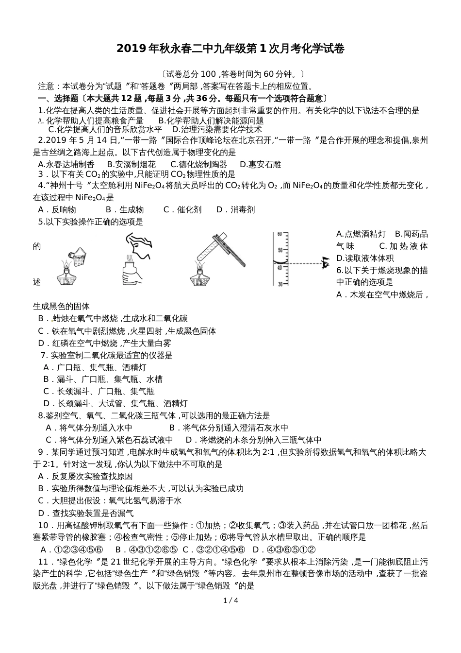 福建省泉州市永春二中九年级上学期第1次月考化学试卷(无答案)_第1页