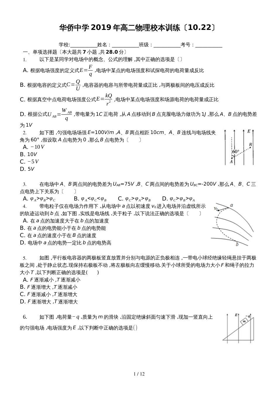 福建华侨中学高二物理静电场同步训练（10.22）_第1页