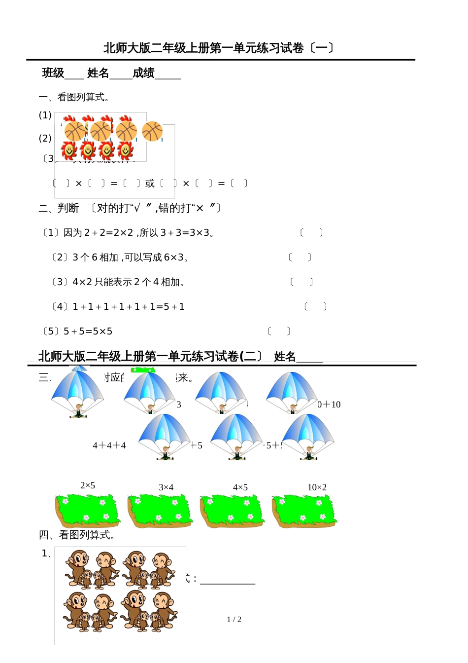 二年级上数学单元试卷第一单元_北师大版（无答案）_第1页