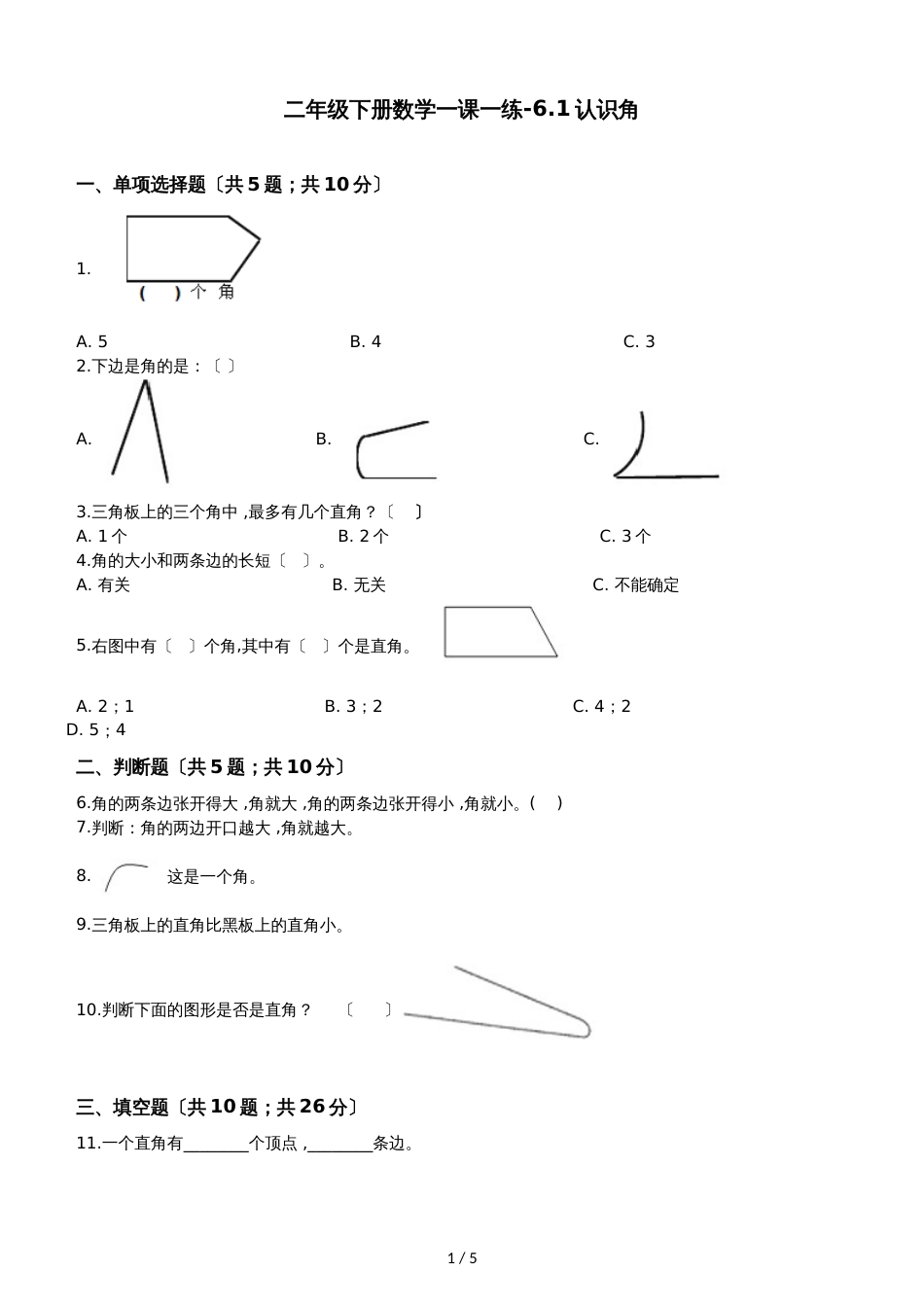 二年级下册数学一课一练6.1认识角北师大版_第1页