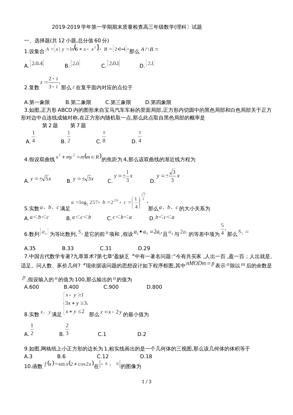 甘肃省兰州市第五十八中学高三上期末质量检测理科数学试题_第1页