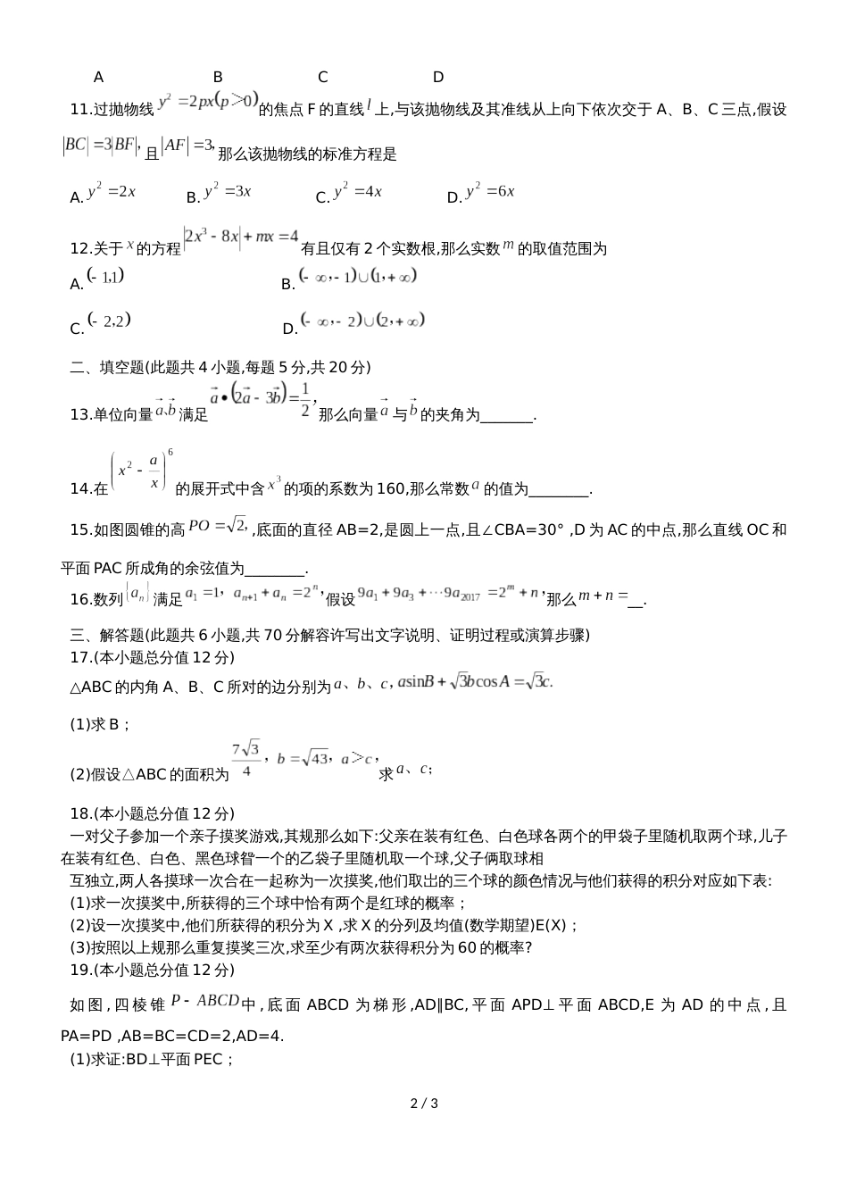 甘肃省兰州市第五十八中学高三上期末质量检测理科数学试题_第2页