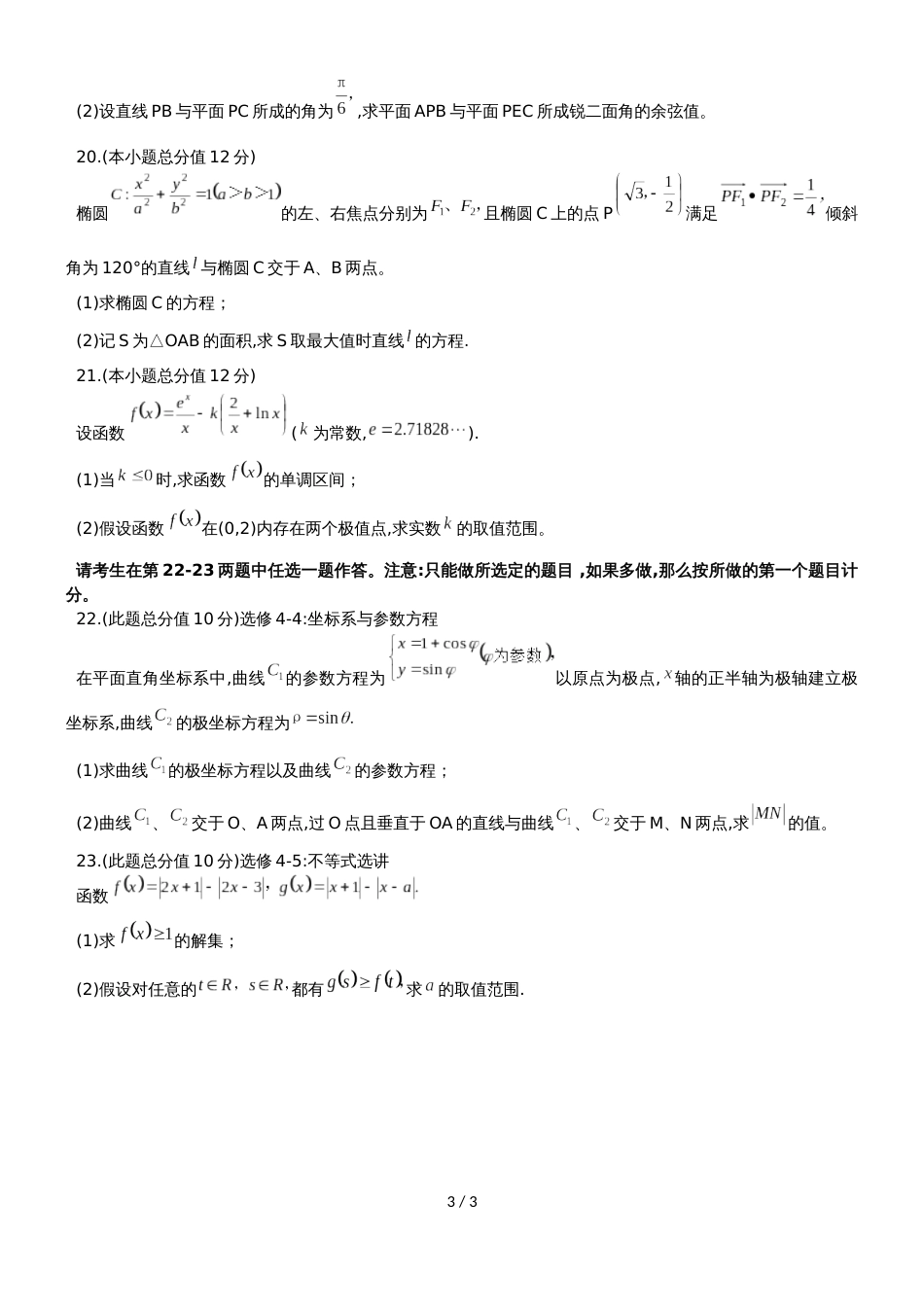 甘肃省兰州市第五十八中学高三上期末质量检测理科数学试题_第3页