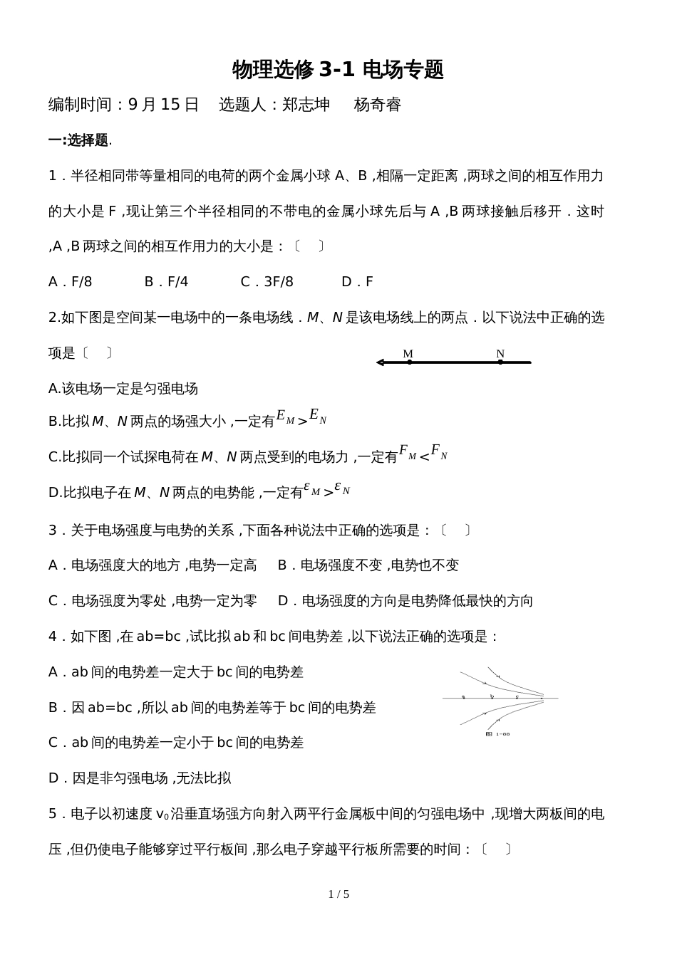 福建省仙游第一中学人教版高中物理选修32校本作业：第一二章校本作业_第1页