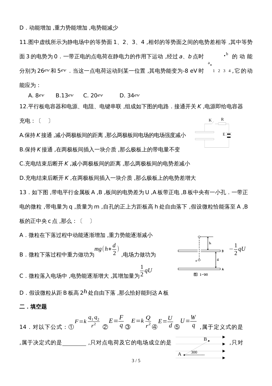 福建省仙游第一中学人教版高中物理选修32校本作业：第一二章校本作业_第3页