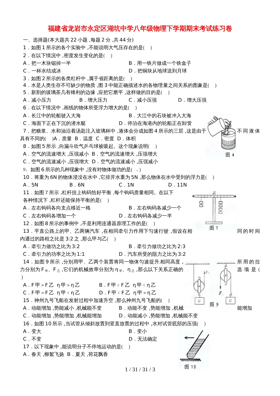 福建省龙岩市永定区湖坑中学八年级物理下学期期末考试练习卷_第1页