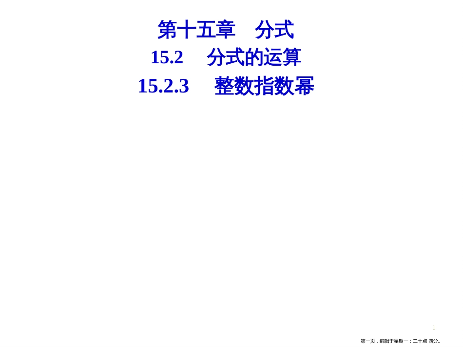 第十五章  15.2  15.2.3  整数指数幂_第1页