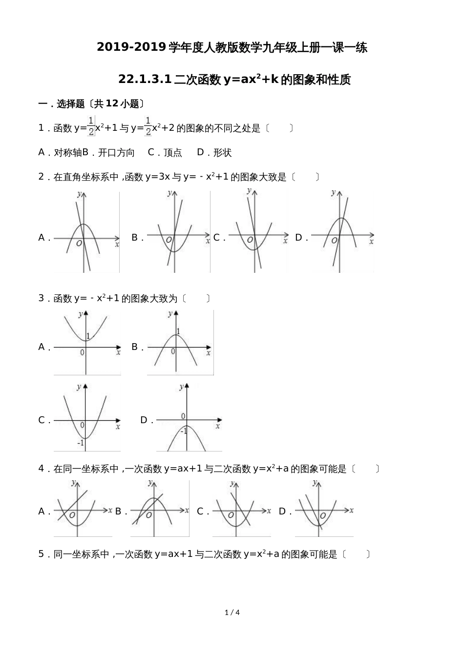 度人教版数学九年级上册一课一练：22.1.3.1二次函数y=ax2+k的图象和性质_第1页