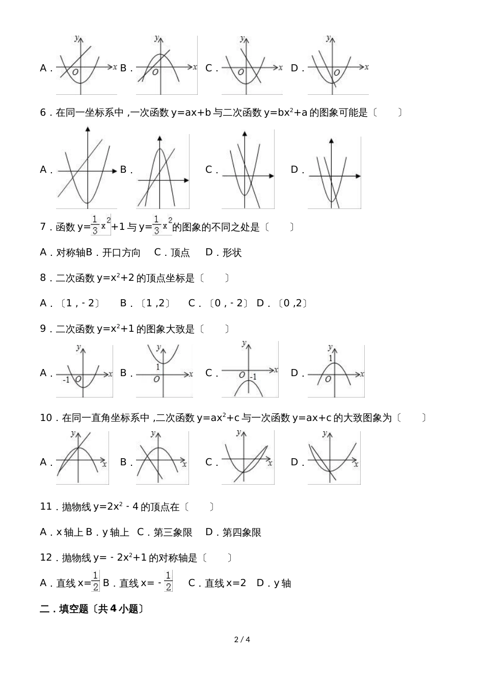 度人教版数学九年级上册一课一练：22.1.3.1二次函数y=ax2+k的图象和性质_第2页