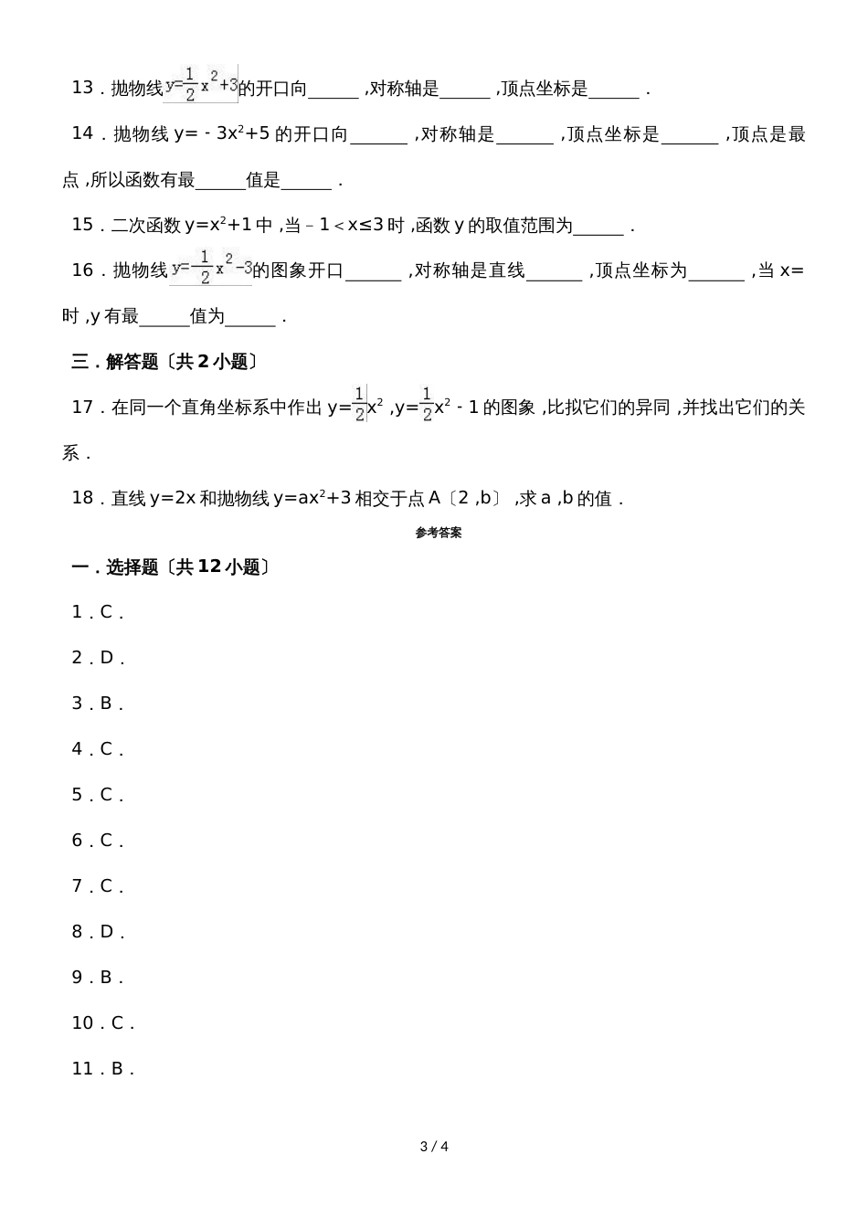 度人教版数学九年级上册一课一练：22.1.3.1二次函数y=ax2+k的图象和性质_第3页