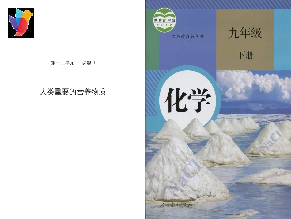 第十二单元化学与生活 课题1 人类重要的营养物质（参赛课件）_第1页