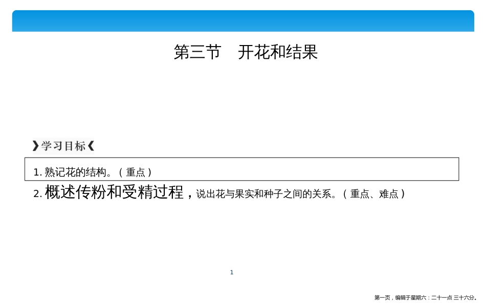 第三节　开花和结果_第1页