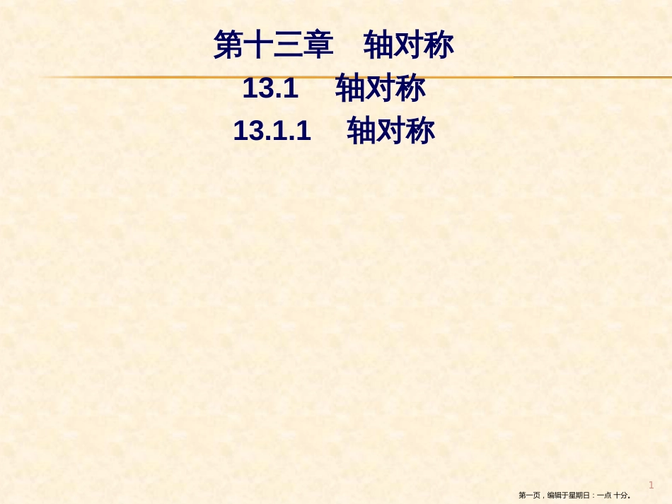 第十三章  13.1  13.1.1 轴对称_第1页