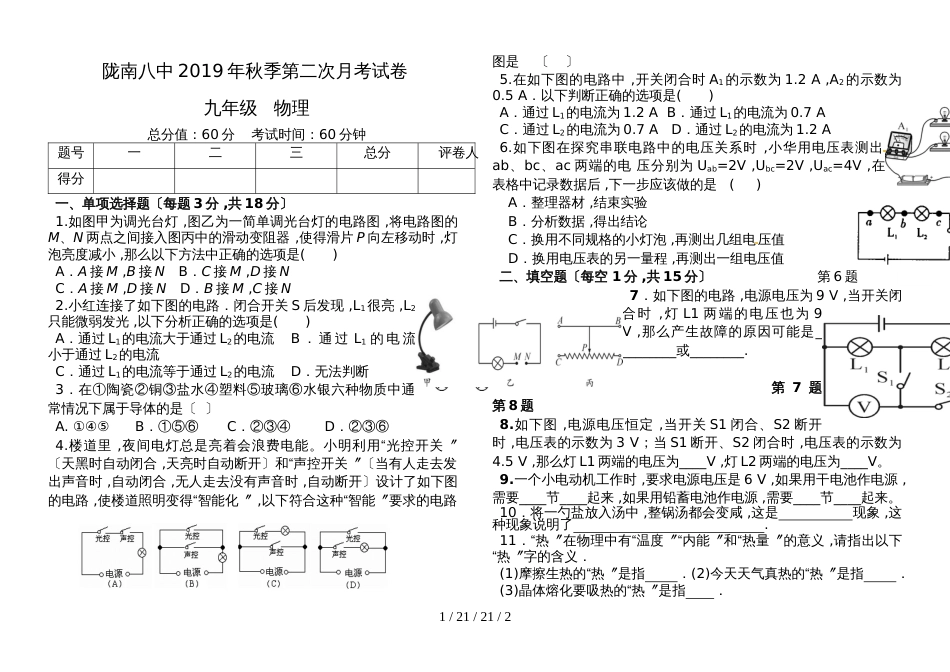 甘肃省陇南八中九年级物理第二次月考试卷 _第1页