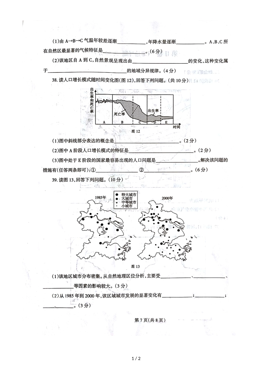 甘肃省山丹一中年冬季普通高中学业水平测试地理模拟试卷一（图片版）_第1页