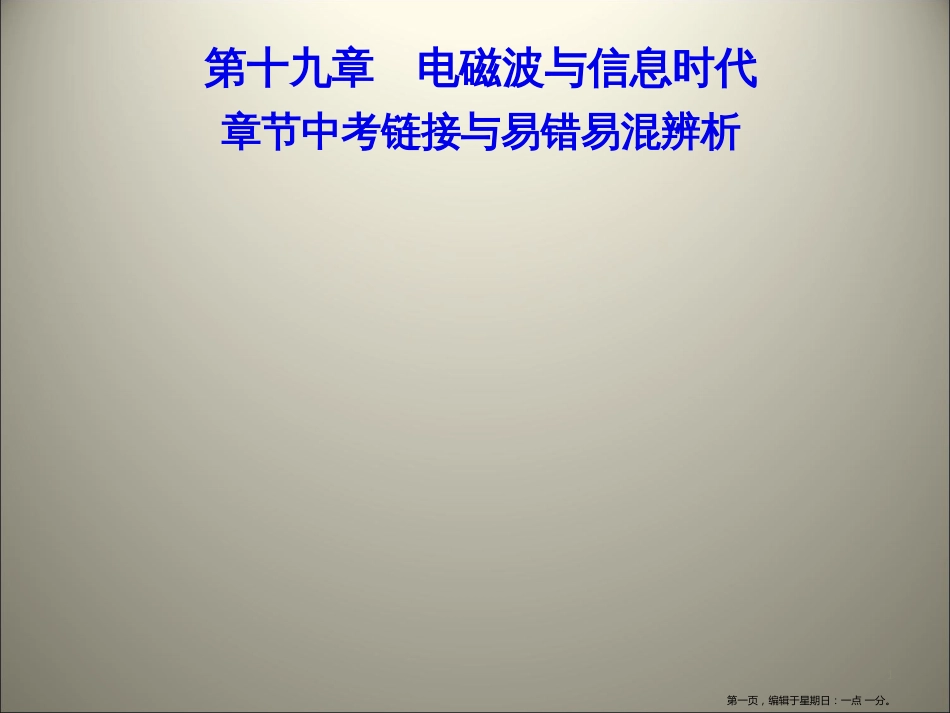 第十九章　电磁波与信息时代 章节中考链接与易错易混辨析_第1页