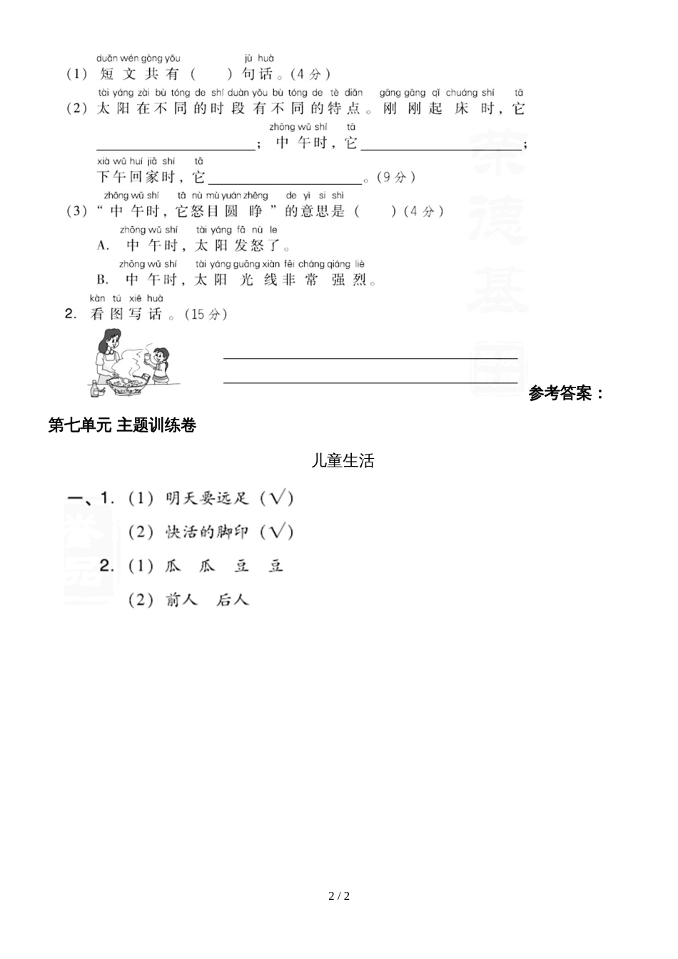 二年级上册语文试题第七单元 主题训练卷  人教_第2页
