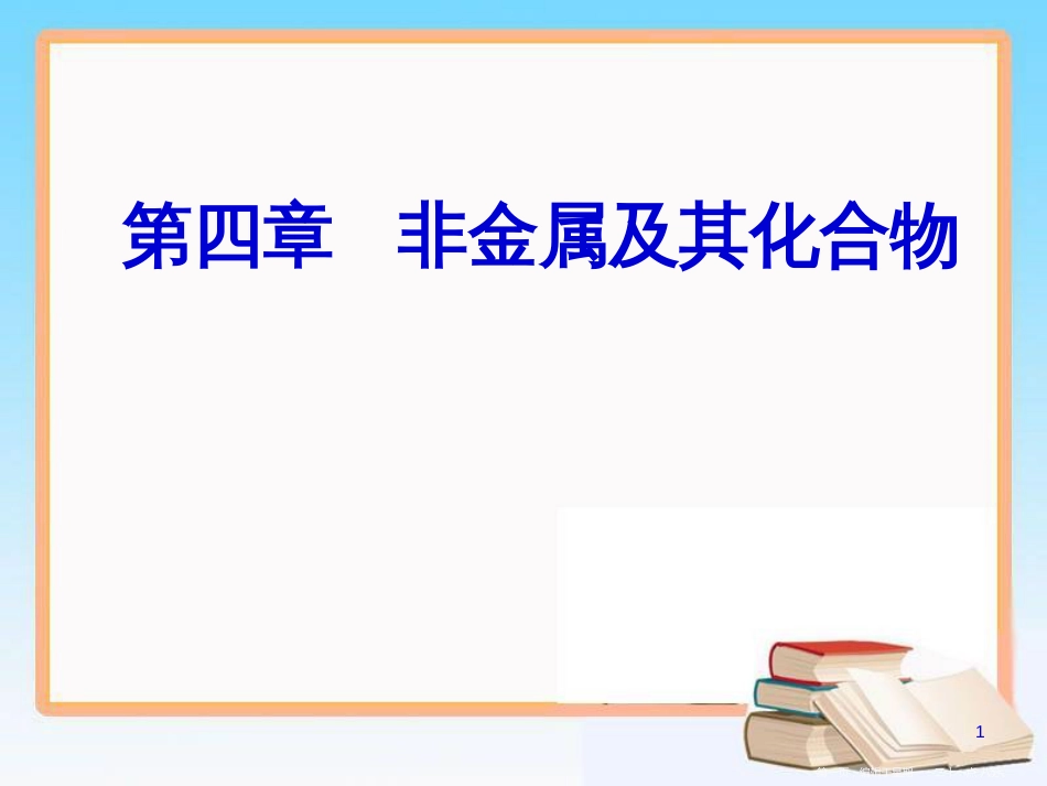 第四章专题八考点1硅及其化合物的性质与应用_第1页