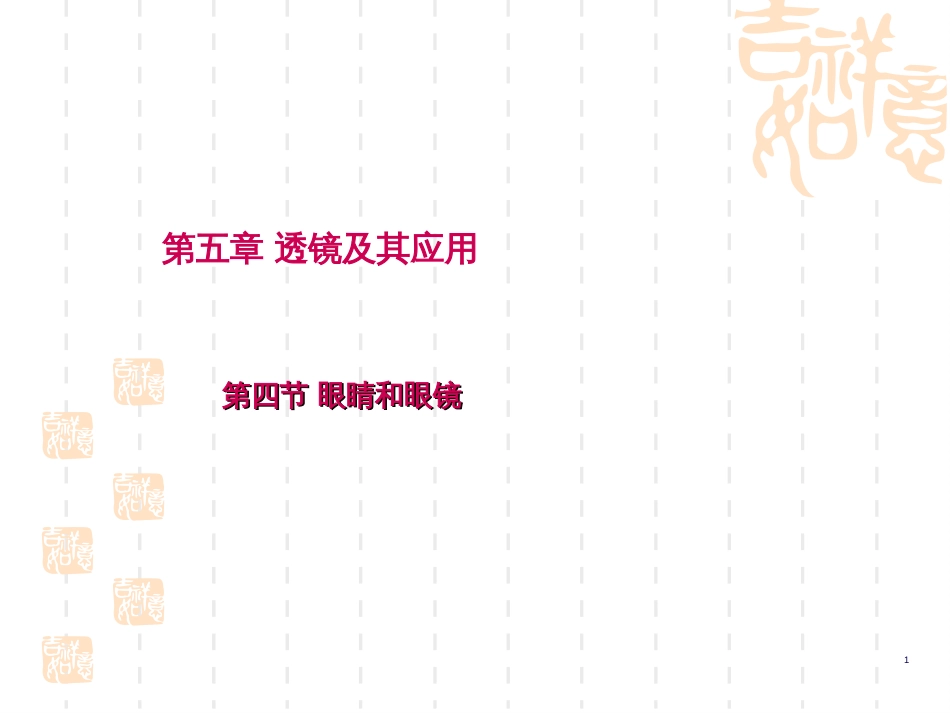 第四节眼睛和眼镜      (共20张PPT)_第1页