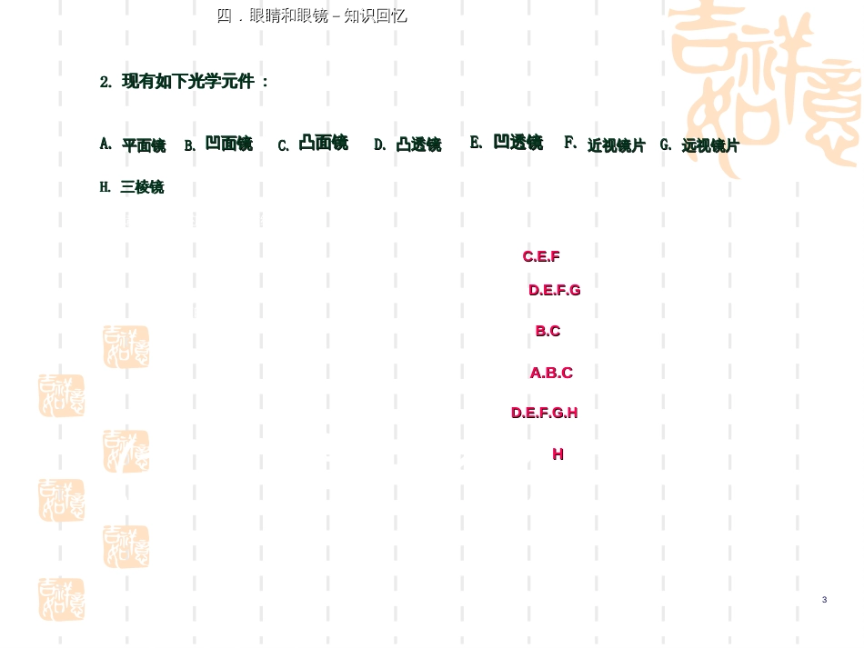 第四节眼睛和眼镜      (共20张PPT)_第3页