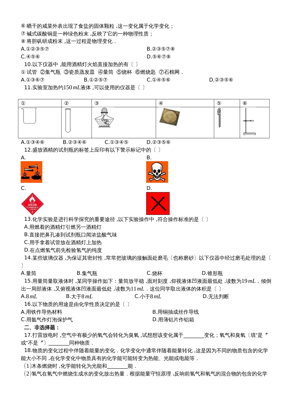 度第一学期新人教版九年级上册《第1单元 走进化学世界》单元测试卷（4）（有答案）_第2页