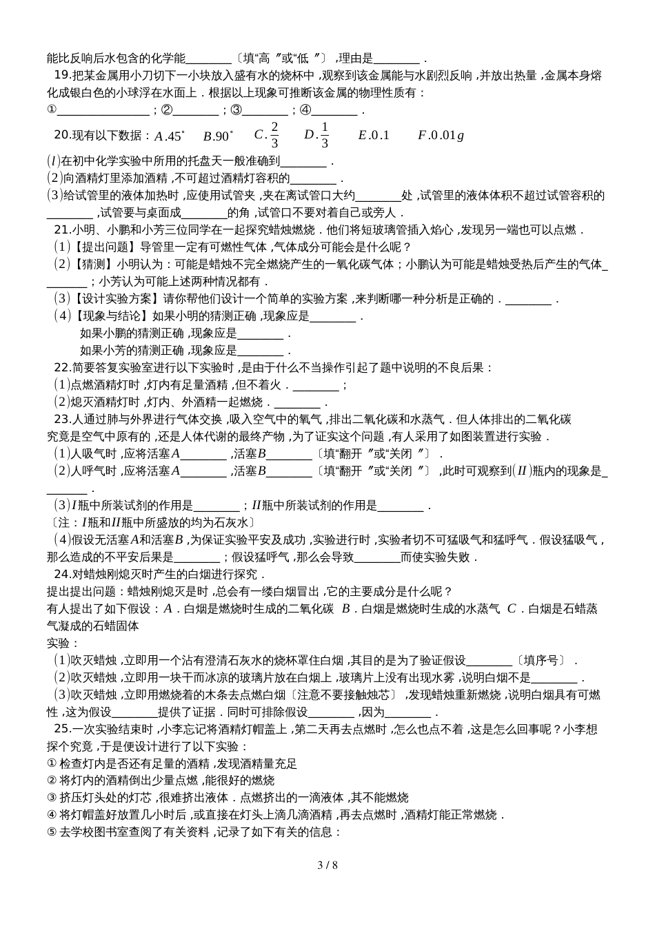 度第一学期新人教版九年级上册《第1单元 走进化学世界》单元测试卷（4）（有答案）_第3页