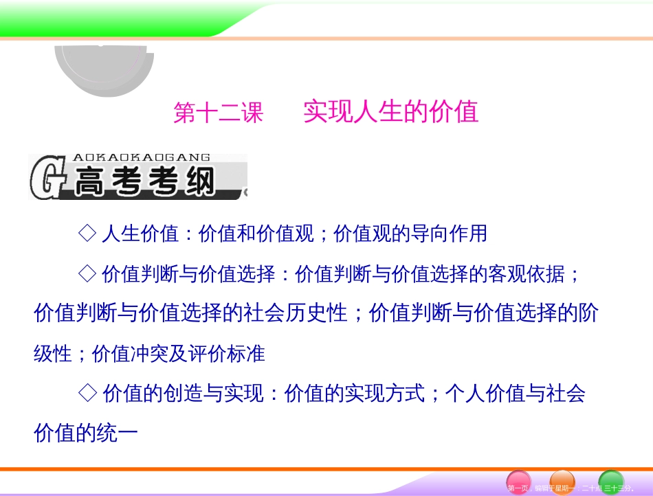 第四部分 必修4 第四单元 第十二课 实现人生的价值 _第1页