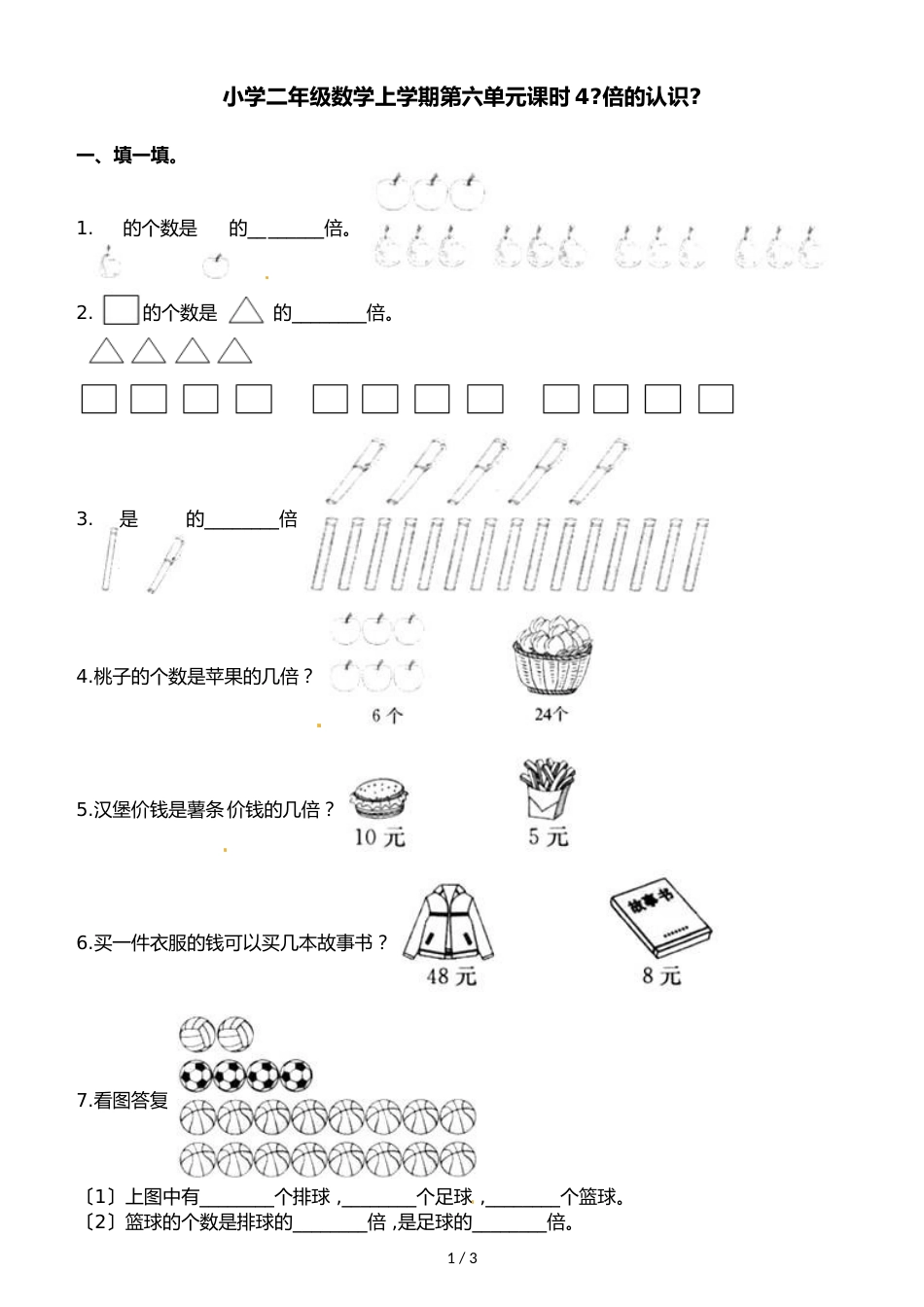 二年级上册数学一课一练第六单元课时4倍的认识  西师大版_第1页