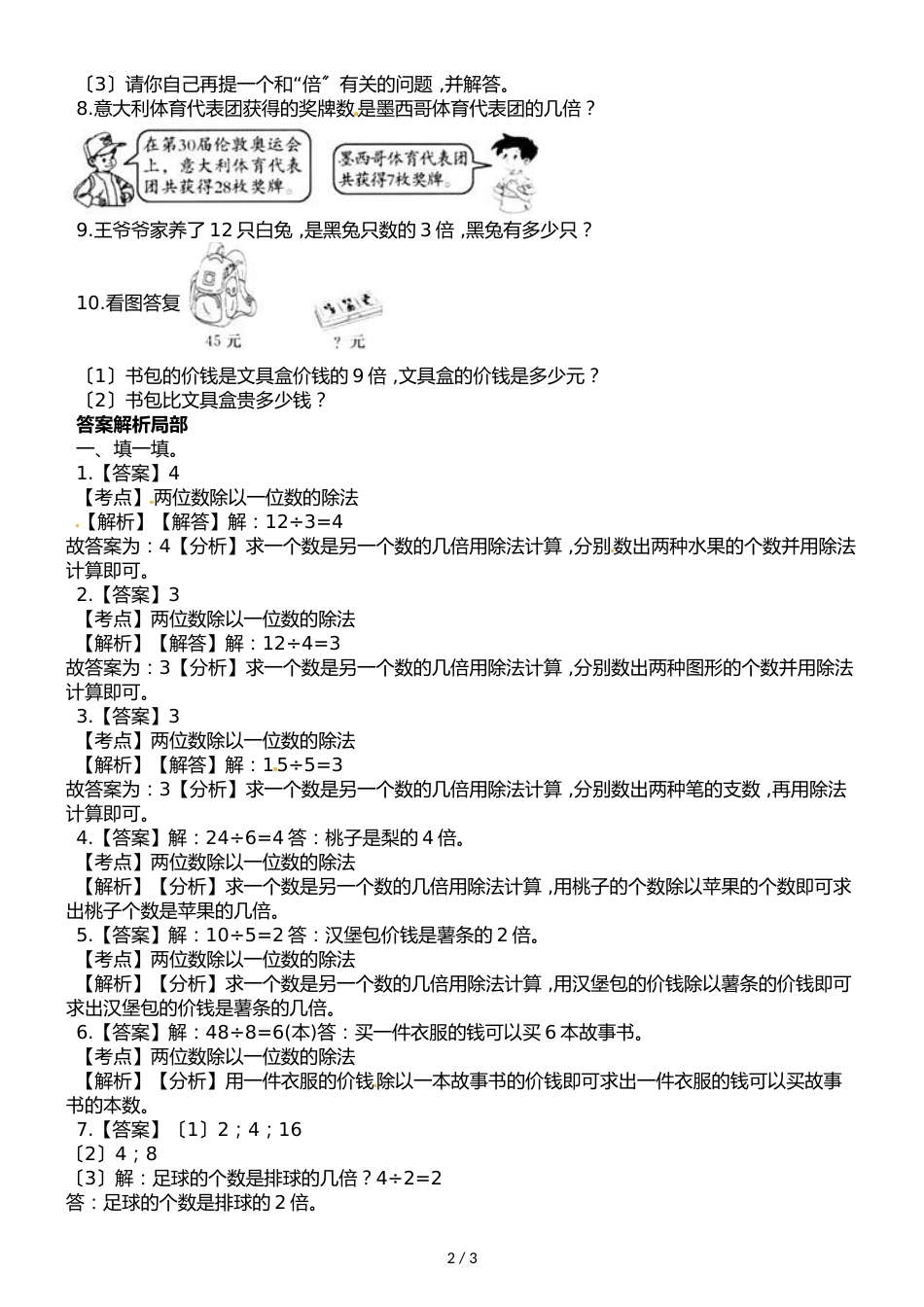 二年级上册数学一课一练第六单元课时4倍的认识  西师大版_第2页