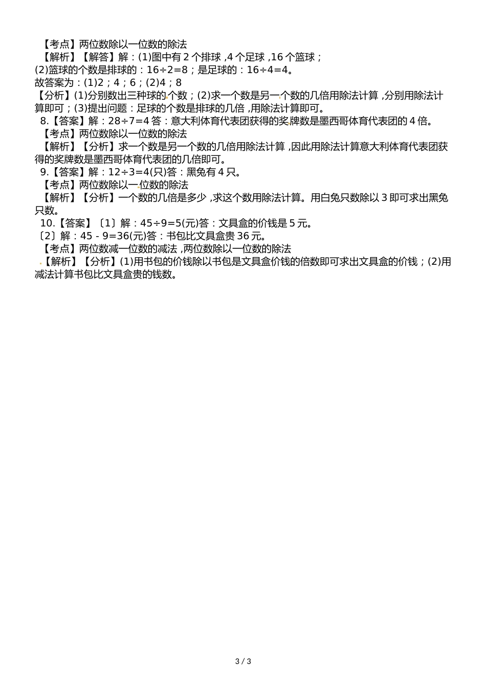 二年级上册数学一课一练第六单元课时4倍的认识  西师大版_第3页