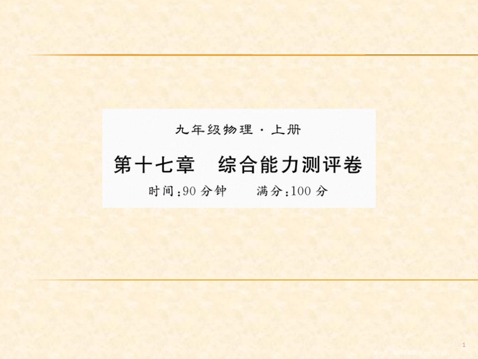 第十七章 九年级物理上册综合能力测评卷_第1页